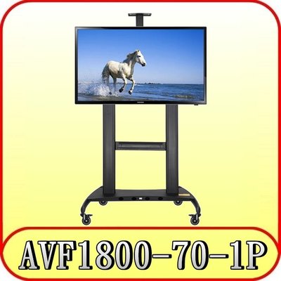 《三禾影》AVF1800-70-1P 可移動式液晶電視立架 鋁合金材質【雙北可提供到府安裝】