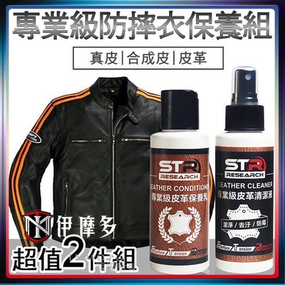 伊摩多※STR-PROWASH騎士專業級防摔衣保養超值2件組 清潔+防護 真皮/皮革/合成皮 人身精品|皮衣|皮夾克外套