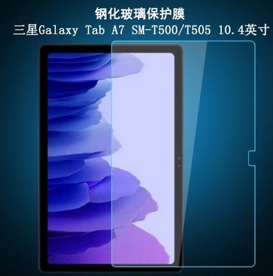三星 Galaxy Tab A7 LTE 鋼化玻璃 A7 玻璃 SM-T500 鋼化玻璃 T505 玻璃 T500玻璃
