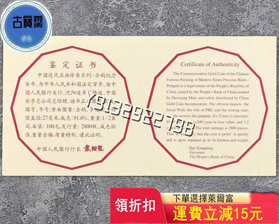1997名畫企鵝金幣證書 評級幣 銀幣 紙鈔【古寶齋】8684