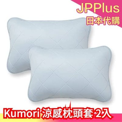 【35X50】日本 Kumori 涼感枕頭套 2入 涼爽枕套 吸濕 快乾 透氣 接觸冷感 夏季必備 可水洗 枕頭墊❤JP