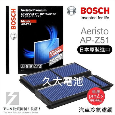 ✚久大電池❚ 德國 BOSCH 日本進口 AP-Z51 冷氣濾網 PM2.5 MAZDA 馬自達3 2.0 08~13