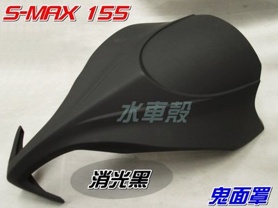 【水車殼】山葉 S-MAX 155 加長型大鬼面 鬼面罩 消光黑 $2100元 1DK SMAX 155 日規大鬼面