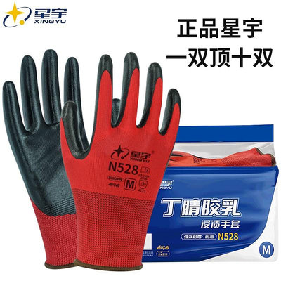 星宇手套N528耐磨工作工地防滑丁腈橡膠乳膠防水透氣薄款戶外作業