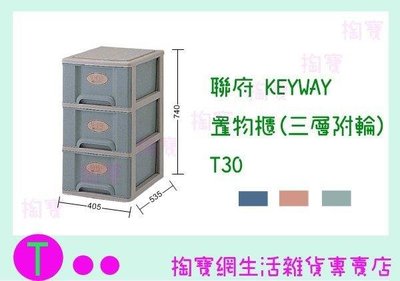 聯府 KEYWAY 置物櫃(三層附輪 ) T30 收納櫃/整理櫃/置物櫃 (箱入可議價)