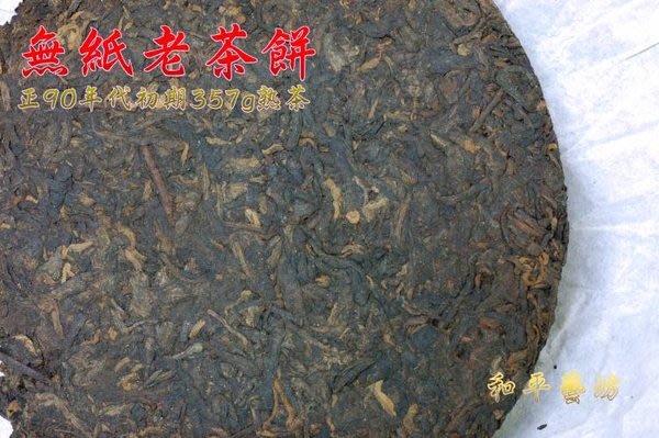 約20年物 中茶 雲南普洱茶磚 熟茶500g - 茶