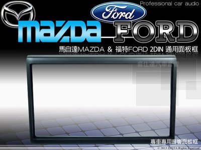 音仕達汽車音響 馬自達MAZDA 福特FORD  通用面板框 PREMACY MAV 323  TIERRA 等車系