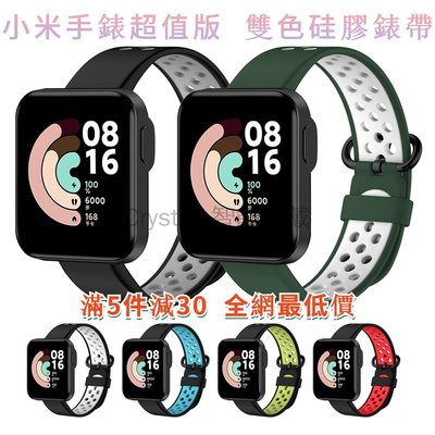 小米手錶超值版 雙色硅膠替換錶帶 腕帶 手錶帶 適用於 Mi Watch Lite / 紅米手錶 redmi watch