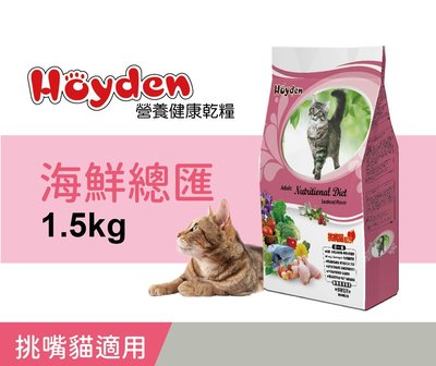 全球寵物~Hoyden好一頓貓飼料1.5公斤 / 海鮮總匯