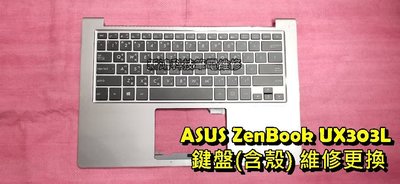 ☆全新 華碩 ASUS ZenBook UX303 UX303L UX303LA 中文鍵盤 C殼 背光鍵盤 故障 更換