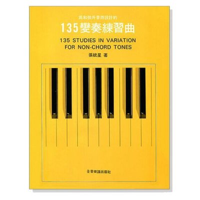 為和弦外音而設計的135變奏練習曲《鴻韻樂器》張統星 全音 大陸書店 鋼琴譜 樂譜 音樂叢書 批發 P260