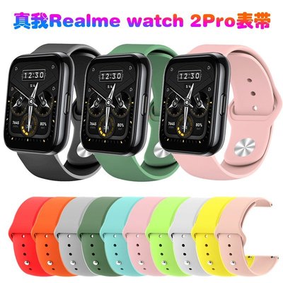 森尼3C-Realme Watch 2 Pro 智能手錶 錶帶 矽膠錶帶 真我Realme Watch 2 Pro 純色 矽膠錶帶-品質保證