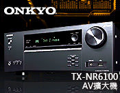 【風尚音響】ONKYO TX-NR6100 AV擴大機