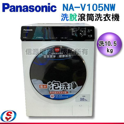 【信源】10.5公斤【Panasonic 國際牌】變頻滾筒洗/脫洗衣機NA-V105NW