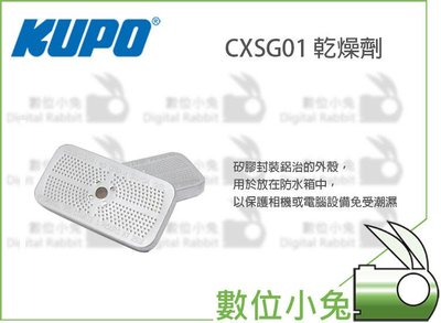數位小兔【KUPO CXSG01 乾燥劑】乾燥包 重複使用 吸濕除霉 除濕 水玻璃 防潮箱 防潮盒