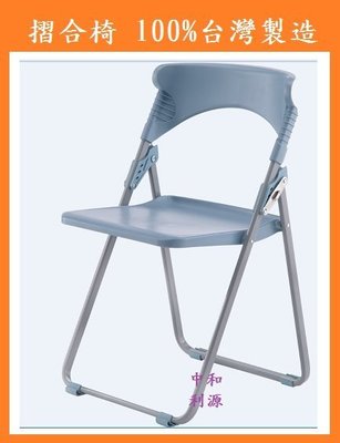 【中和利源店面專業賣家】全新 折合椅【台灣製】摺疊椅 會客椅 會議椅 課桌椅 洽談椅 補習班椅