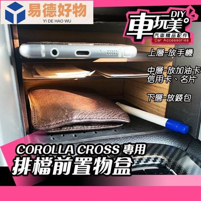 COROLLA CROSS 排檔前置物盒 中央扶手置物盒 收納 不需安裝 緊密貼合 組合~易德好物~易德好物