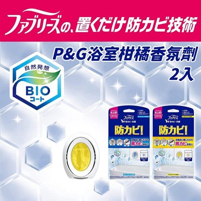 日本直送 P&amp;G 風倍清 浴廁消臭劑 7ML 2入 芳香劑 抗菌 消臭 去味劑 香氛劑 玄關 廁所 空氣清新劑