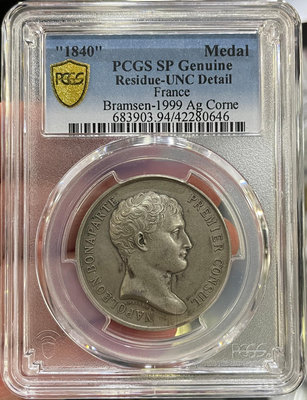PCGS-SP 法國1840年第一任執政官拿破侖銀章