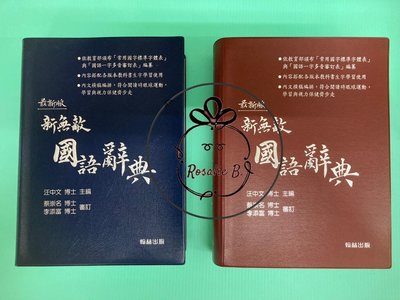 ⓇⒷ國小翰林-新無敵國語辭典{藍/酒紅}-25K-兩色封面內容相同