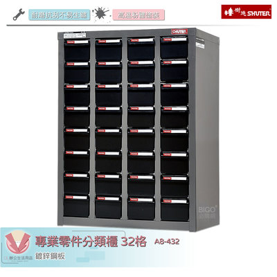 樹德SHUTER 專業零件分類櫃 A8-432 32格抽屜 零物件分類 整理櫃 零件分類櫃 整理 收納櫃 工作櫃 分類櫃