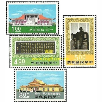 【萬龍】(293)(特110)國父紀念館郵票4全(專110)上品