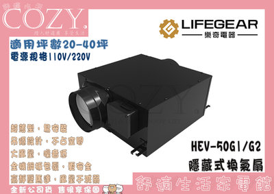 COZY│☁破盤免運 Lifegear 樂奇 隱藏式換氣扇(排風扇)  HEV-50G1 HEV50G2 超薄機身