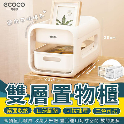 意可可 ecoco｜桌上置物架 雙層 收納架 置物櫃 零食箱 置物箱 桌上收納 置物籃 瓶罐架 零食櫃 抽屜 收納 簡約