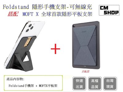 Foldstand 隱形手機支架  + Moft X 超薄隱形平板支架組合包【CM SHOP】 手機支架 平板架