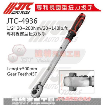 JTC 4936 1/2 20~200Nm/20~140lb.ft 4分專利視窗型扭力扳手 達特汽車工具 JTC4936