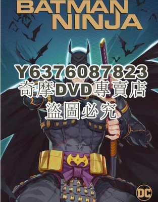 DVD影片專賣 動畫電影 忍者蝙蝠俠 高清D9完整版