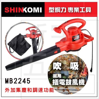 含稅【新宇電動五金行】SHIN KOMI 型鋼力 MB2245 插電吹吸兩用鼓風機 附集塵 附調速 吹風機 吹葉機！