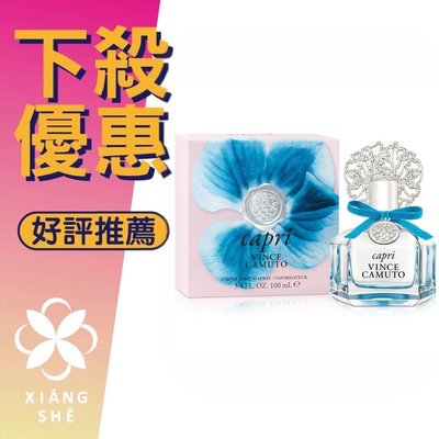 【香舍】VINCE CAMUTO 文斯卡穆托 Capri 水漾秘境 女性淡香精 100ML