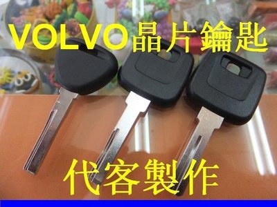VOLVO 富豪 S40 V40 850 960 940 C70 S70 V70 98年前 晶片鑰匙 遺失 代客製作