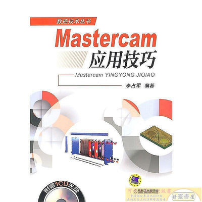 現貨直出 Mastercam應用技巧 李占軍 編 2014-6-1 機械工業出版社正版華人書館