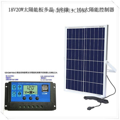 18V 20W A品 太陽能板 發電 多晶 5米線 10A 太陽能控制器 12V 5V 雙USB