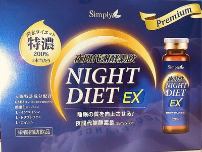 熱銷# 現貨免運 新普利Simply 夜間代謝酵素飲