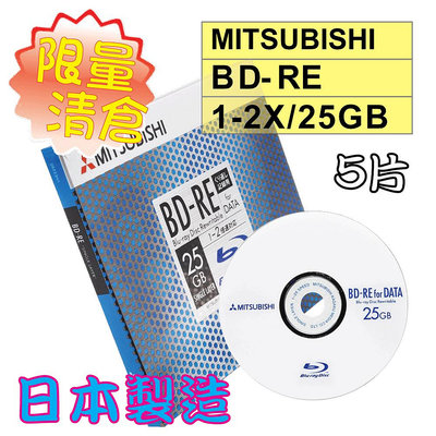 【限量清倉】5片-絕版日本製Mitsubishi三菱BD-RE2X25GBforDATA可重覆燒錄藍光光碟片