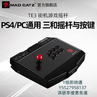現貨：搖桿MAD CATZ 美加獅T.E.3游戲搖桿支持PS4電腦XBOX街機格斗PC 美加獅T.E.3搖桿遊戲機