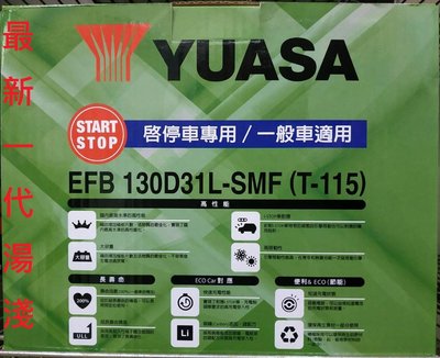 湯淺 YUASA EFB T110 T-110 T115 T-115 T-115R 130D31L 電池 怠速熄火系統車