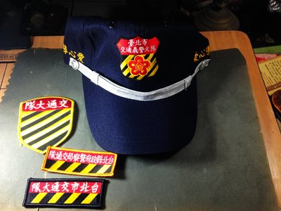 【收藏。警消】台北市交通義警愛心導護便帽+布貼徽章/布章 電繡 貼布 臂章 刺繡