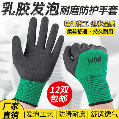 勞保手套12雙發泡王耐磨浸膠防護透氣王防滑掛膠帶膠工作勞保手套