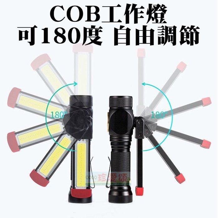 【珍愛頌】M039 可180度翻轉 強光手電筒 COB+T6 工作燈 LED 可磁吸 紅光警示燈 露營燈 汽車檢修燈