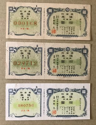 日本彩票 福券 10元 第1 2 3回全  彩券  債券