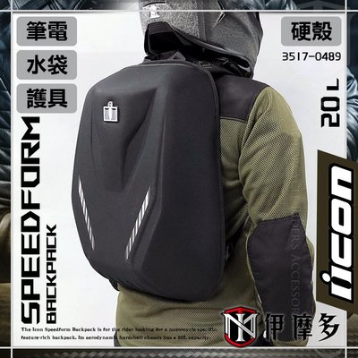 伊摩多※美國 iCON 騎士背包 SPEEDFORM 硬殼 筆電 可裝水袋 D3O護背 帽袋包 通勤 雙肩後揹 重機 黑