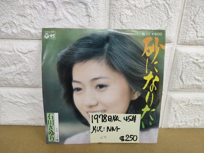 原版 石川小百合 砂  潮 小張7吋日本演歌黑膠唱片