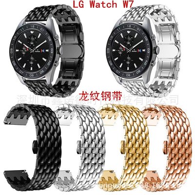 +io好物/LG Watch W7龍紋鏈式蝴蝶扣表帶龍紋波點不銹鋼表帶金屬表帶/效率出貨