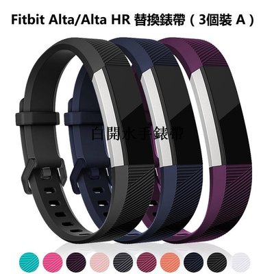 下殺-（3個裝）Fitbit Alta新 / Alta H新R替換腕帶 智能手環腕帶 錶帶 含金屬扣 不含主機男女手錶n