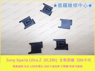 Sony XPeria Z Ultra XL39h C6802 全新原廠 sim卡托 sim卡托 ZU