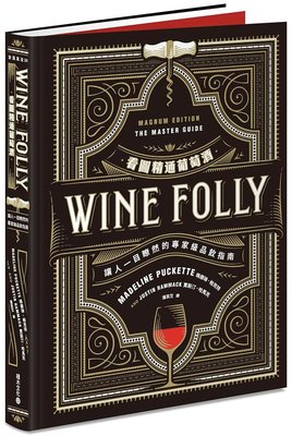 Wine Folly看圖精通葡萄酒：讓人一目瞭然的專家級品飲指南
